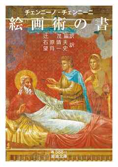 チェンニーノ・チェンニーニ 絵画術の書