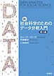 新・社会科学のためのデータ分析入門 導入編