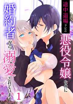 途中退場予定の悪役令嬢なのに婚約者から溺愛されています 1巻
