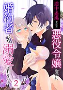 途中退場予定の悪役令嬢なのに婚約者から溺愛されています 2巻