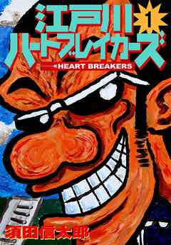江戸川ハートブレーカーズ １巻