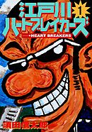 江戸川ハートブレーカーズ １巻