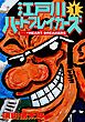 江戸川ハートブレーカーズ １巻