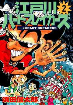 江戸川ハートブレーカーズ ２巻
