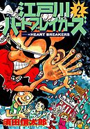 江戸川ハートブレーカーズ ２巻