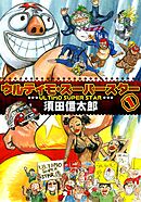 ウルティモスーパースター １巻