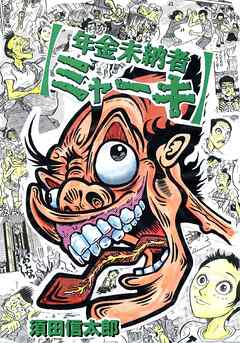 年金未納者ミャーキ １巻