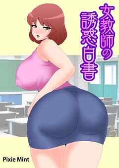 女教師の誘惑白書