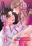 どうしても傷付きにいく女vsなんとしても傷付かせない男