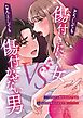 どうしても傷付きにいく女vsなんとしても傷付かせない男