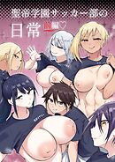 聖帝学園サッカー部の日常