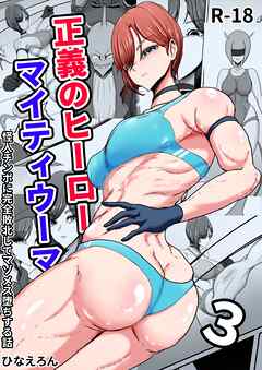 正義のヒーローマイティウーマン 怪人チンポに完全敗北してマゾメス墜ちする話 3