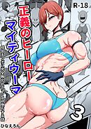 正義のヒーローマイティウーマン 怪人チンポに完全敗北してマゾメス墜ちする話 3