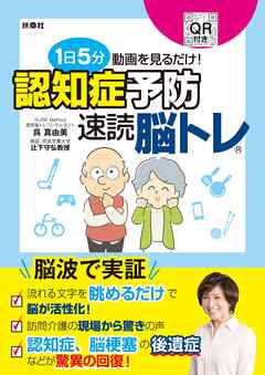 1日5分動画を見るだけ！　認知症予防　速読脳トレ