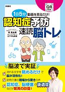 1日5分動画を見るだけ！　認知症予防　速読脳トレ