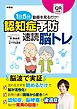 1日5分動画を見るだけ！　認知症予防　速読脳トレ