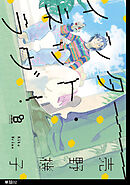 インターネット・ラヴ！【単話】（２）