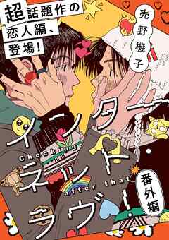 インターネット・ラヴ！【単話】