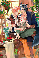 うちの子は誰にもあげません！（1）～子育て事務官はもふもふしっぽにいやされる～＜電子限定かきおろし付＞【イラスト入り】