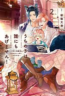 うちの子は誰にもあげません！（2）～子育て事務官はもふもふしっぽにいやされる～【イラスト入り】