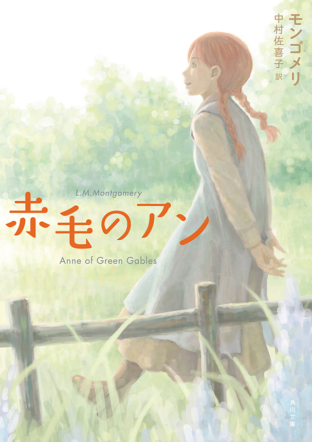 赤毛のアン - モンゴメリ/中村佐喜子 - 小説・無料試し読みなら、電子書籍・コミックストア ブックライブ