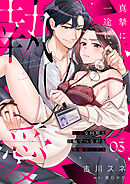 真摯に一途に、執愛～ドSな同期と首輪でつながる快感セックス～【分冊版】 3話