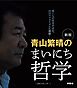 新版　青山繁晴のまいにち哲学