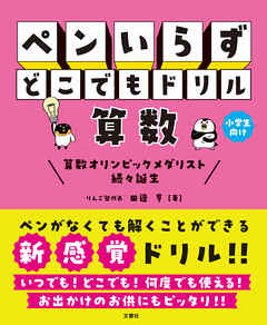 ペンいらず　どこでもドリル　算数