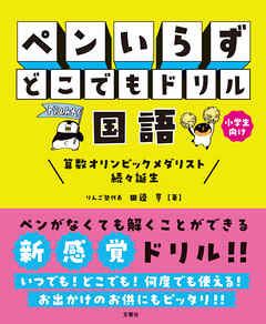 ペンいらず　どこでもドリル　国語