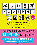 ペンいらず　どこでもドリル　国語