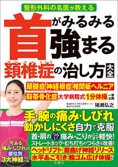 整形外科の名医が教える　首がみるみる強まる頚椎症の治し方大全