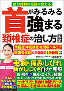 整形外科の名医が教える　首がみるみる強まる頚椎症の治し方大全