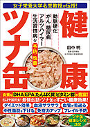 女子栄養大学名誉教授が伝授！　健康ツナ缶
