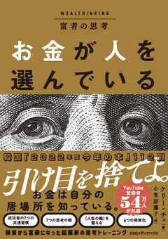 富者の思考　お金が人を選んでいる - ケリー・チェ/小笠原藤子 - ビジネス・実用書・無料試し読みなら、電子書籍・コミックストア ブックライブ