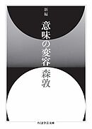 新編　意味の変容