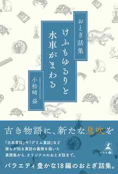 おとぎ話集　けふもゆるりと水車がまわる - 小松﨑益 - 小説・無料試し読みなら、電子書籍・コミックストア ブックライブ