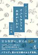 おとぎ話集　けふもゆるりと水車がまわる
