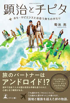顕治とチピタ　～ホモ･サピエンスと出会う旅ものがたり～