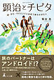 顕治とチピタ　～ホモ･サピエンスと出会う旅ものがたり～