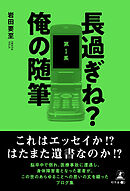 長過ぎね？俺の随筆　第1集
