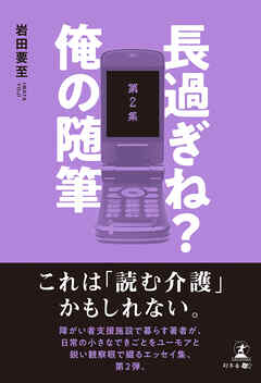 長過ぎね？　俺の随筆 　第2集