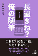 長過ぎね？　俺の随筆 　第2集