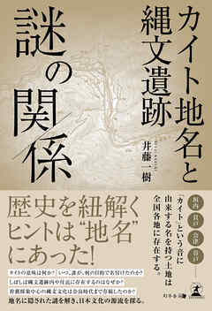 カイト地名と縄文遺跡 謎の関係
