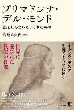 プリマドンナ・デル・モンド　誰も知らないモナリザの秘密