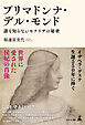 プリマドンナ・デル・モンド　誰も知らないモナリザの秘密