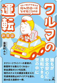 クルマの運転新常識　ブレーキとアクセルの踏み間違いはなぜ起こるのか