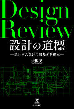 設計の道標——設計不良激減の開発体制確立——