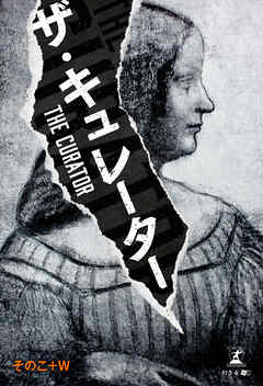 ザ・キュレーター