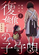 復讐の子守唄【描き下ろしおまけ付き特装版】 2