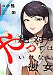 絶対にやってはいけない彼女 【描き下ろしおまけ付き特装版】 1